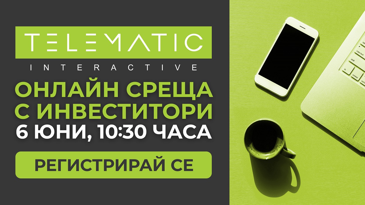 Телематик Интерактив България АД проведе днес онлайн среща с инвеститорите.
